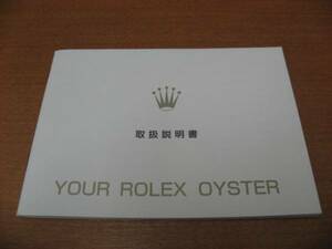 日本ロレックス　取り扱い説明書 YOUR　ROLEX　OYSTER９７年版