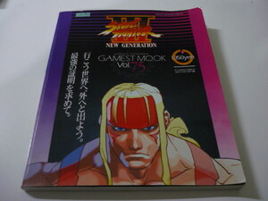 ストリートファイターⅢ　ゲーメストムック　STREET FIGHTERⅢ　NEW GENERATION 　GAMEST MOOK vol 75