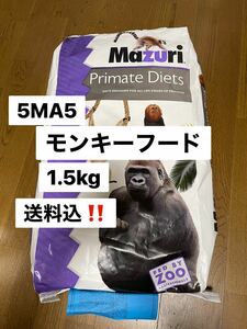 マズリ　mazuri 5MA5 モンキーフード　1.5kg 