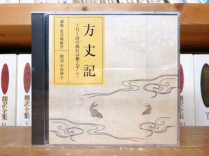 定価3850円!!超レア!! NHK古典講読全集 方丈記 鴨長明 CD全2枚 朗読＋講義 検:日本古典文学/枕草子/平家物語/土佐日記/更級日記/雨月物語