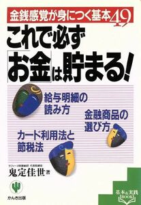 これで必ず「お金」は貯まる！ 金銭感覚が身につく基本４９ 基本＆実践ｂｏｏｋ／鬼定佳世(著者)