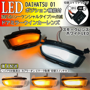 送料込 01 ダイハツ 切替 シーケンシャル ポジ付 白光 LED ウインカー ミラー レンズ スモーク ロッキー A200S A210S ライズ A200A A210A