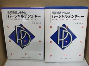 長期経過からみたパーシャルデンチャー アタッチメント・テレスコープのアフターケア 後藤 忠正