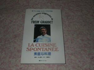 素直な料理 新フランス料理フレディ・ジラルデの味　20世紀最高のフランス料理人の一人、フレディ・ジラルデによるレシピ本。