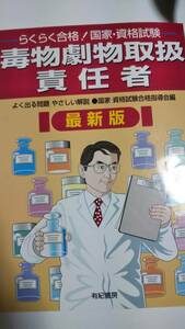 らくらく合格！　毒物劇物取扱責任者　よく出る問題　やさしい解説　有紀書房