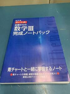 数研出版 改訂版 チャート式 基礎からの数学Ⅲ 完成ノートパック　解説・解答本セット