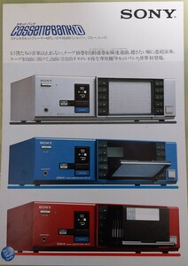 超激レア　1983年　SONY ソニー　カセットバンク10 MTL-10 10連装カセットデッキ　カタログのみ　