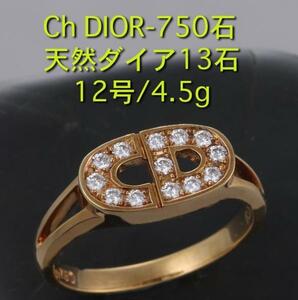 ☆＊Ch DIOR-750製ダイア13石の12号リング・4.5g/IP-3944