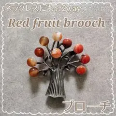 メノウ　めのう　ブローチ 木の実 果物 果実 フルーツ 北欧 フォーマル 瑪瑙