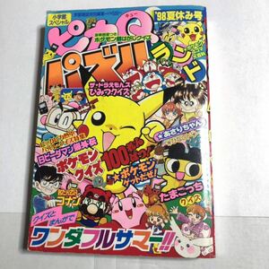 小学館スペシャル ピカQパズルランド 1998年 夏休み号 ポケモン マリオ ドラえもん 鉄腕アトム ジャングル大帝 ほか 銀剥がし 未剥がし