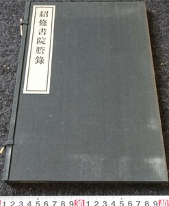 rarebookkyoto　s867　朝鮮史料業刊17　紹修書院謄録　総督府　限定本 1938年　李朝　大韓帝国　両班　儒教　漢城　李王　青磁