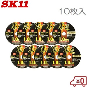 SK11 切断砥石 黒砥 10枚 105X1.0X15mm 105mm ディスクグラインダー 刃 替刃 砥石