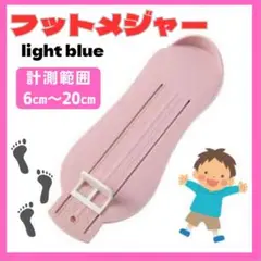 キッズ　フットメジャー　ピンク　 足 サイズ 測定器 入学式 卒園式 成長記録