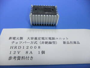 新電元製　大容量定電圧電源ユニット　ＨＲＤ１２００８　１２Ｖ　８Ａ　新品在庫品　Ａ