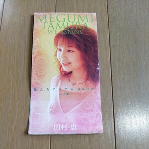 田村恵　私たちAsia人〜青島日記〜　8cm CD