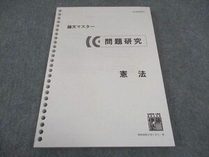 WE04-151 伊藤塾 論文マスター 問題研究 憲法 2019年合格目標 未使用 12m4C