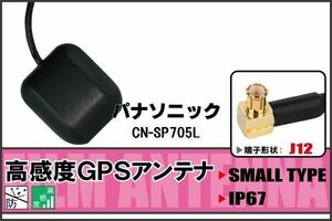 GPSアンテナ 据え置き型 パナソニック Panasonic CN-SP705L 用 100日保証付 地デジ ワンセグ フルセグ 高感度 受信 防水 汎用 IP67