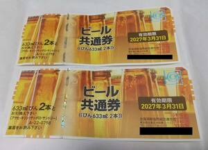 ビール共通券 633ml×2本 2枚セット