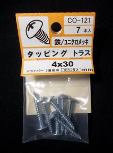 タッピング トラス ビス ネジ★4×30mm/鉄(ユニクロメッキ)★7本セット★