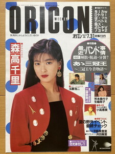 ★オリコン 1989/7/31 森高千里 玉置浩二 辛島美登里 男闘呼組 浜田麻里 さだまさし ZIGGY 山中すみか 坂上香織 田中美奈子 生稲晃子ORICON