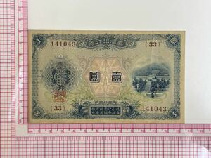 38、台湾銀行券　壹圓　1枚　紙幣　古銭　貨幣　外国紙幣
