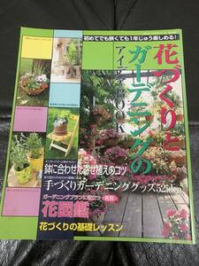 ★1998年★　「花づくりとガーデニングのアイデアBOOK」花図鑑　手作りガーデニンググッズ52idea（奥ベッド下保管）