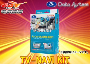 【取寄商品】データシステムTTN-87マークX(130系H24.9～H28.11)メーカーオプションナビ用テレビナビキットTV-NAVI KIT