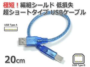 極短！20cm USBケーブル A-B (超ショートタイプ/0.2m) USB2.0