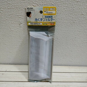 即決アリ！送料無料！ 『 糸くずフィルター / 日立 純正 洗濯機用 』 ■ ELPA エルパ / 型番 NW-60RS1H