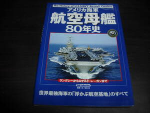 ミニタリー・クロニクルシリーズ②　アメリカ海軍航空母艦８０年史