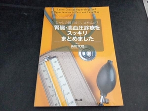 腎臓・高血圧診療をスッキリまとめました 長田太助