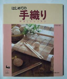 はじめての手織り~やさしいレッスン(ONDORI