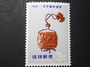 ◆ 琉球切手 切手趣味週間 1968年 NH極美品 ◆