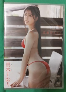 送百 真木しおり DVD【流線型ボディ】新品未再生