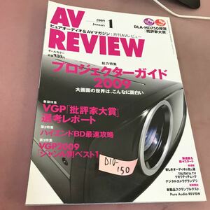 D10-150 AV REVIEW 月刊 AVレビュー 2009.1 No.169 批評家大賞 プロジェクター BDプレーヤー 音元出版 