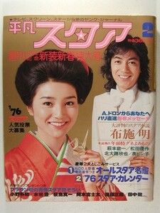 平凡スタア1976年2月号◆沢田研二/山口百恵/桜田淳子/松田優作/三浦友和/南沙織/田村正和/藤岡弘/岡崎友紀/西城秀樹/キャンディーズ