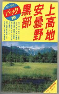 上高地・安曇野・黒部 ブルーガイドパック　1989年発行