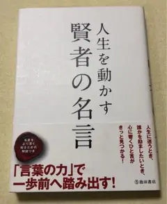 人生を動かす 賢者の名言