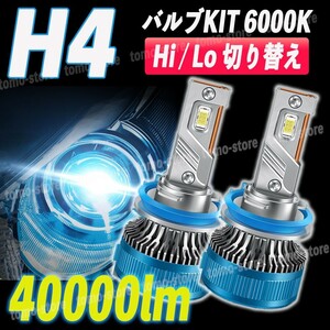 H4 LED ヘッドライト 40000lm 6000k ホワイト 車検対応 白 爆光 ホワイト ledバルブ 白 ハイビーム 防水