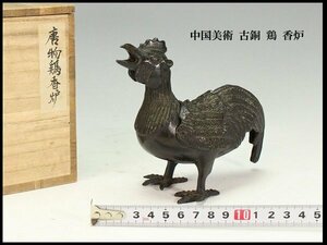 【金閣】中国美術 古銅 鶏 香炉 高12cm 旧家蔵出(YB964)
