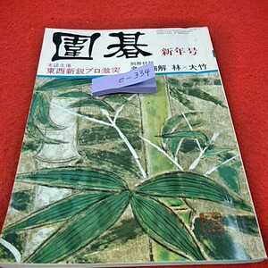 e-334※0　囲碁1979年1月号　対局細解　誠文堂新光社　日本棋院　