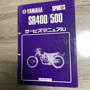 ヤマハ SR400/500サービスマニュアル