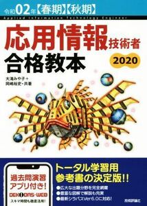 応用情報技術者合格教本(令和０２年【春期】【秋期】)／大滝みや子(著者),岡嶋裕史(著者)