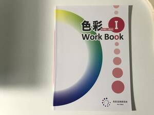 中古　色彩検定 3級対応 / 色彩 ワークブック 1