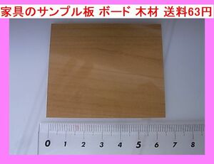 l 家具のサンプル板 ボード 木材 送料63円