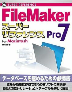 [A11072437]FileMakerPro7スーパーリファレンス―for Macintosh (SUPER REFERENCE) 野沢 直樹