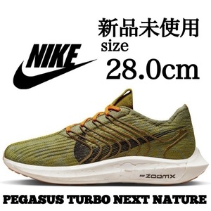 新品未使用 NIKE 28.0cm ナイキ PEGASUS TURBO ペガサス ターボ ランニング ジョギング 陸上 トレーニング ZOOM X 軽量 箱無し 正規品