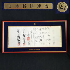 MF1/85　日本将棋連盟 免状 初段 昭和六十年 大山康晴 谷川浩司 肉筆 書状 直筆 額縁 額装 額入り 保管品 