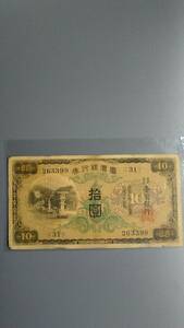 大日本帝国印刷台湾銀行券10円紙幣済