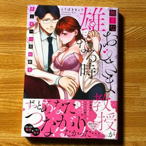 無口なおじさま教授が雄になる時　TLコミック